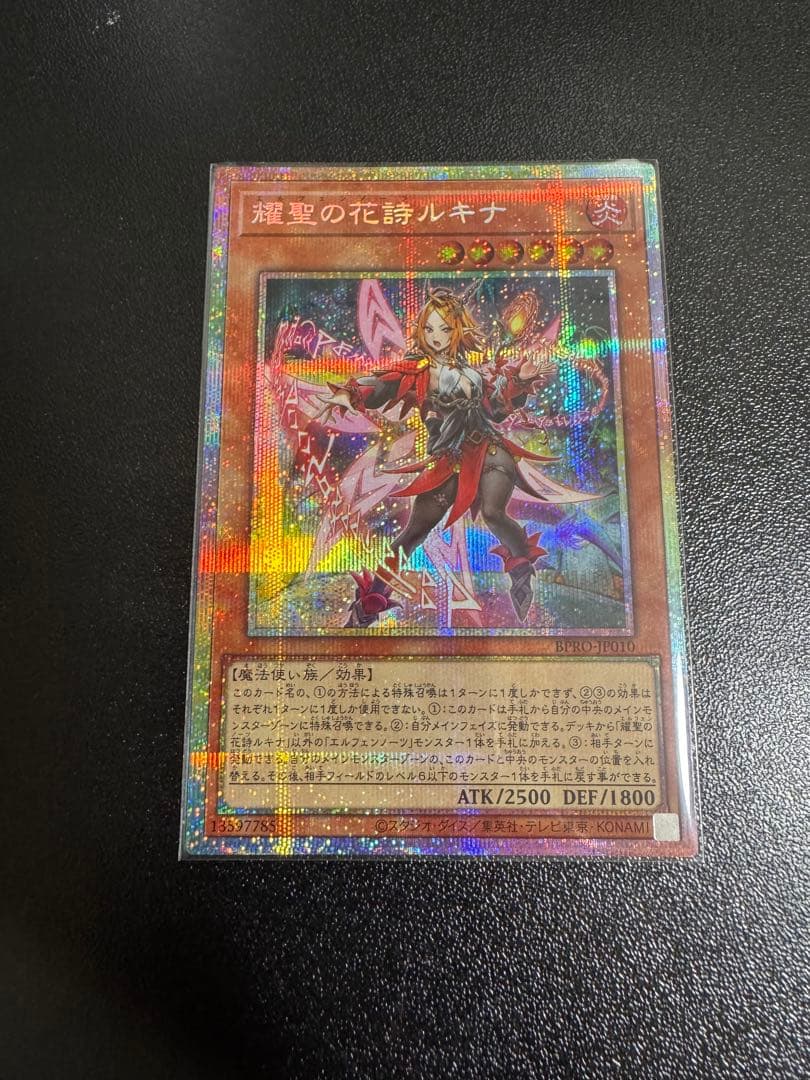 遊戯王　耀聖の花詩ルキナ　プリズマティックシークレットレア