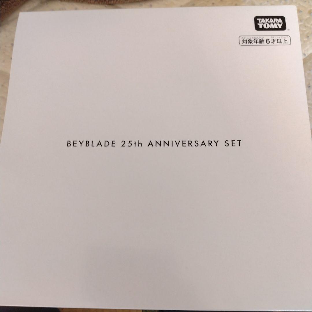 ベイブレード　25周年記念セット