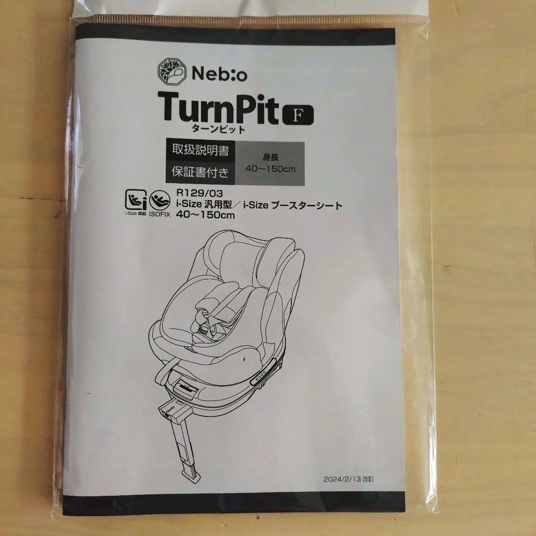超美品 ネビオ Nebio ターンピットF 2024年製 チャイルドシート