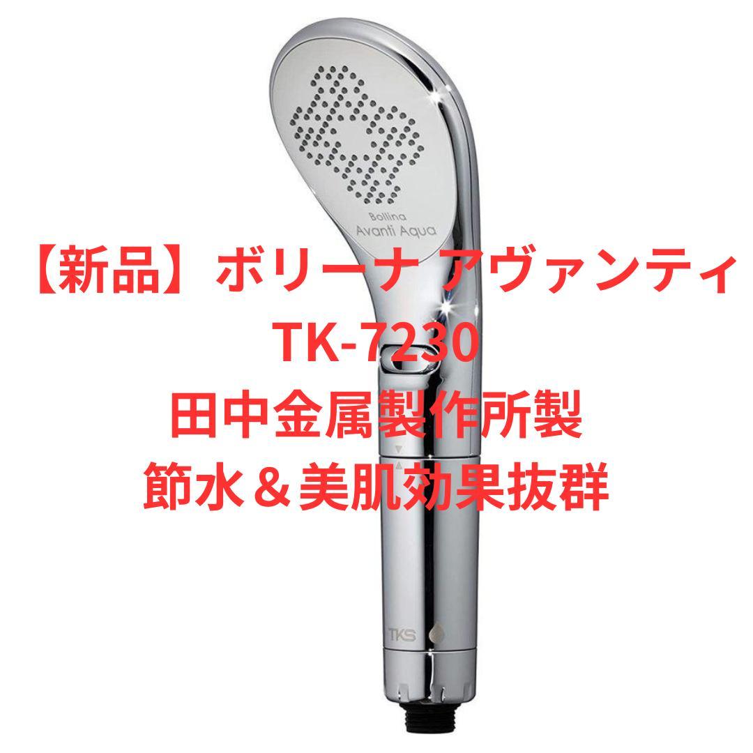 【新品】ボリーナ アヴァンティTK-7230｜節水＆美肌効果抜群