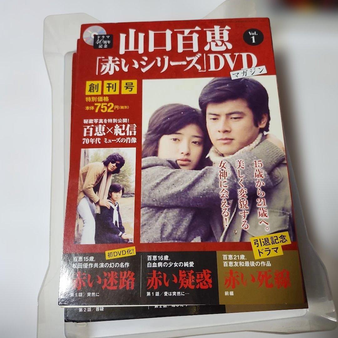 赤いシリーズ DVD付きマガジン 55巻セット (百恵ちゃん写真集サービス)