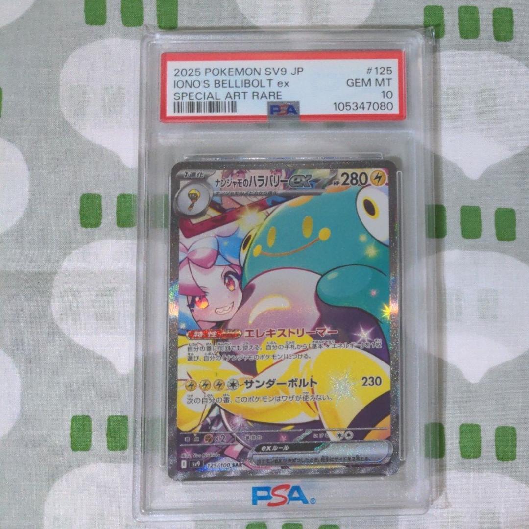 PSA10 ナンジャモのハラバリーex SAR ポケモンカード