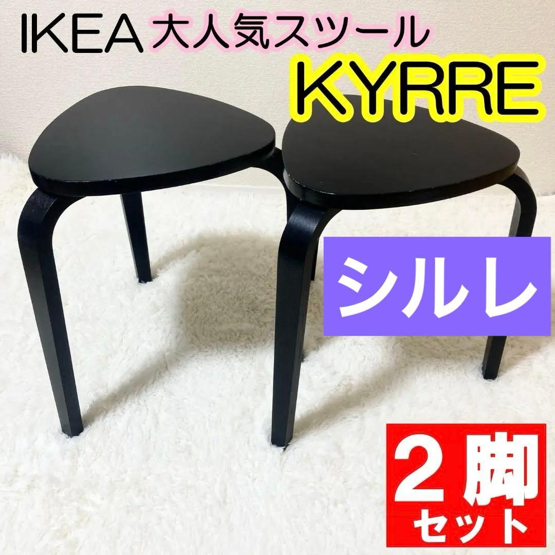 IKEA KYRRE シルレ スツール 2脚セット 木製 北欧 3本脚 三角 黒