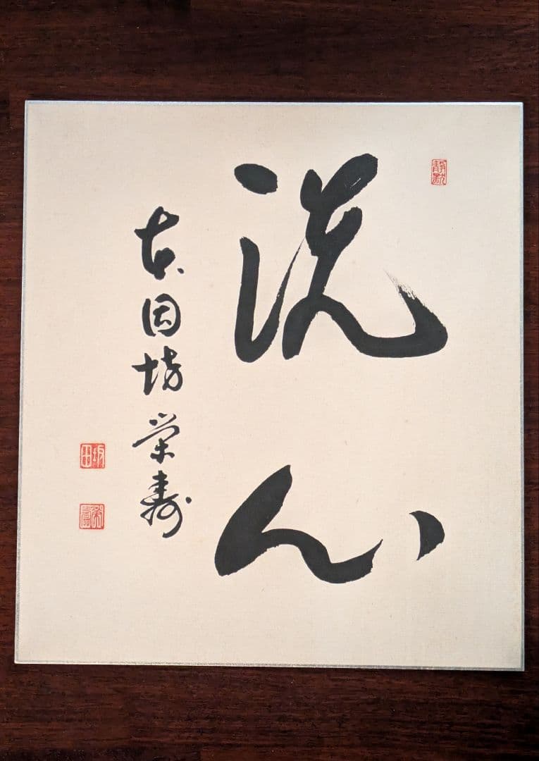 囲碁棋士　坂田栄男　二十三世本因坊栄寿　直筆サイン色紙