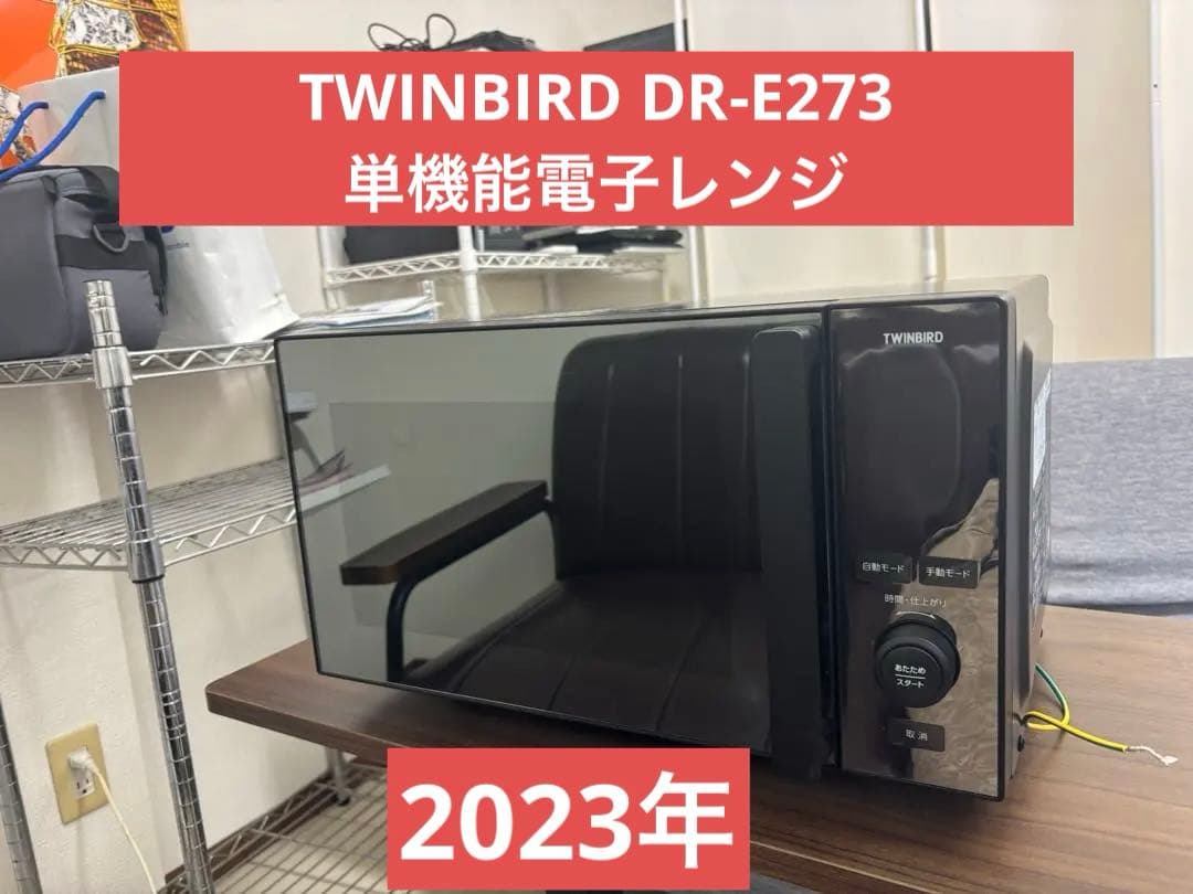 TWINBIRD DR-E273 単機能電子レンジ 2023年Ｔ