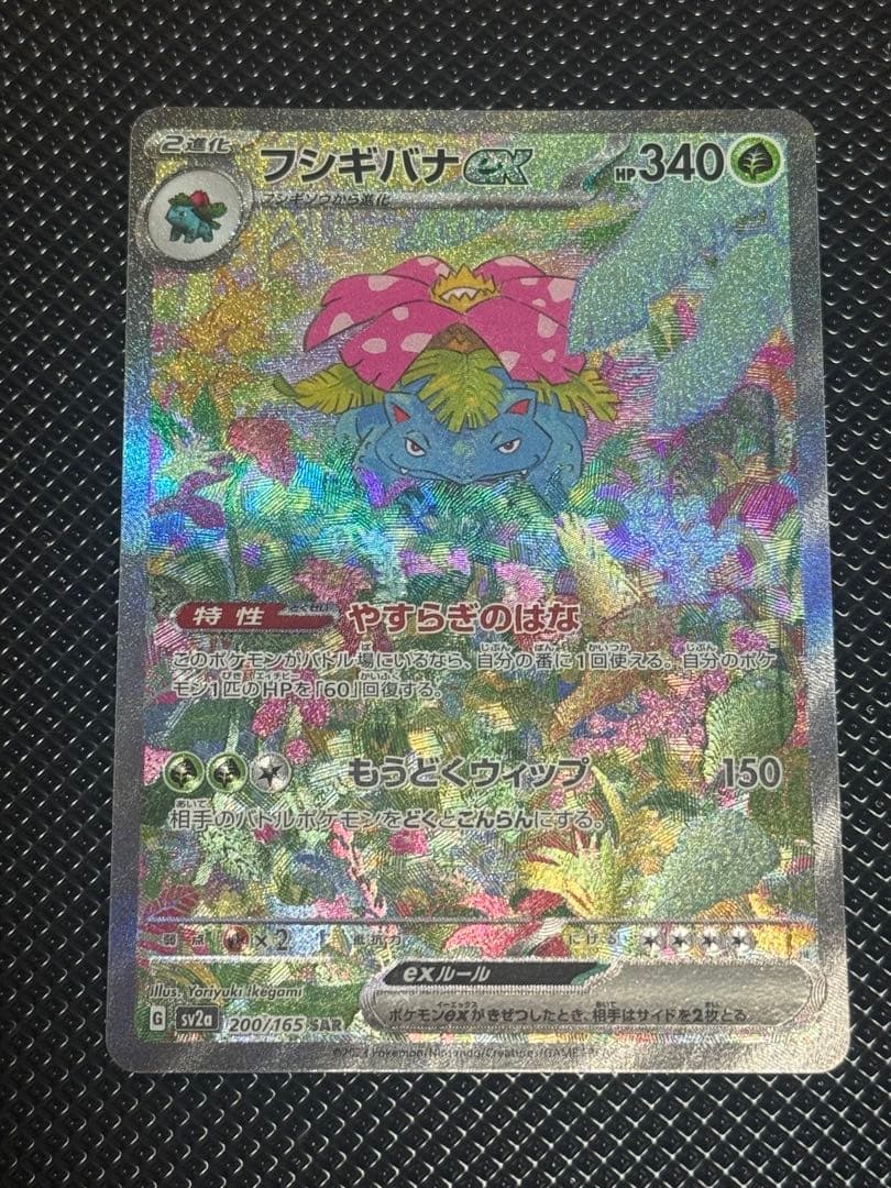 フシギバナex 200/165