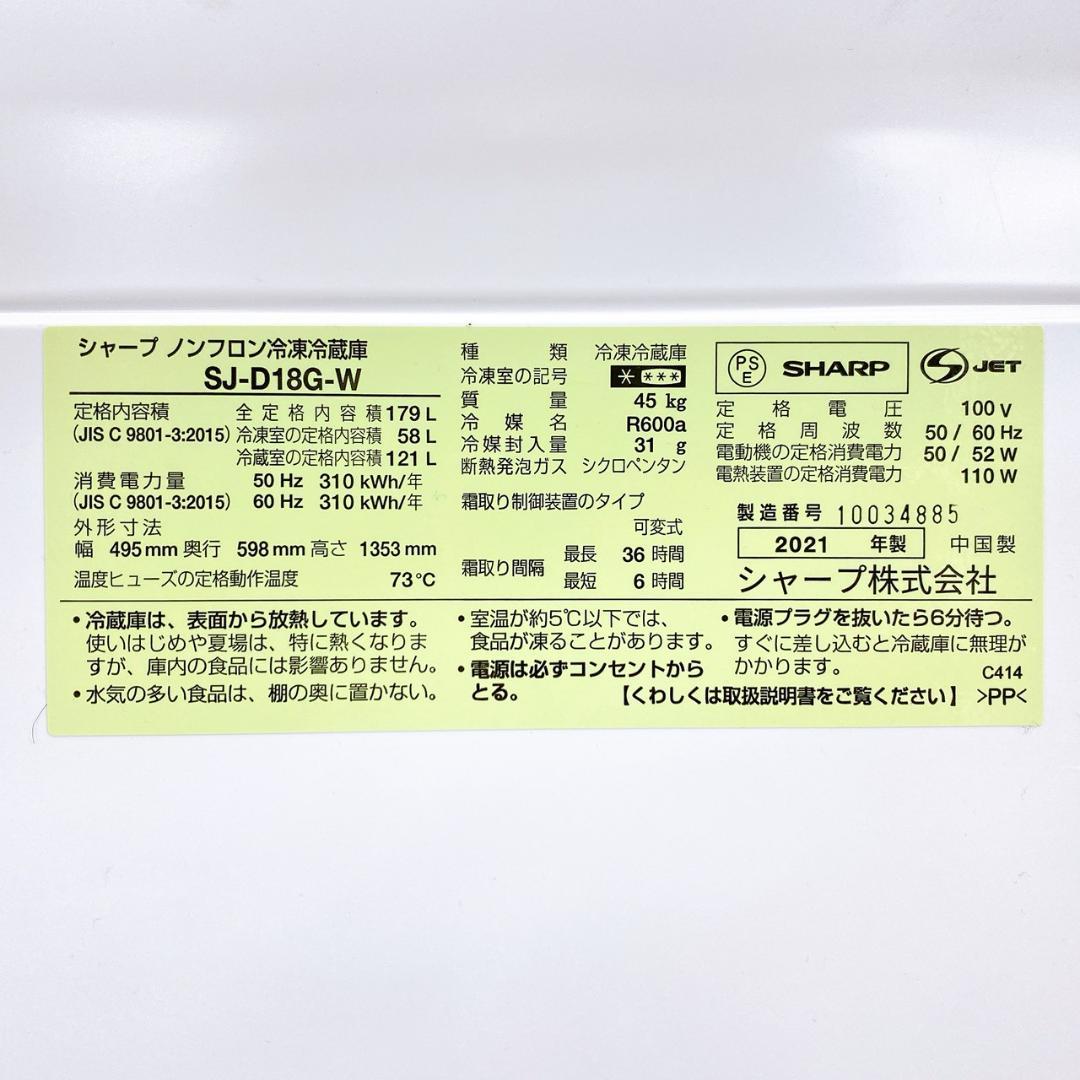 SHARP ノンフロン冷凍冷蔵庫 SJ-D18G-W 2021年製