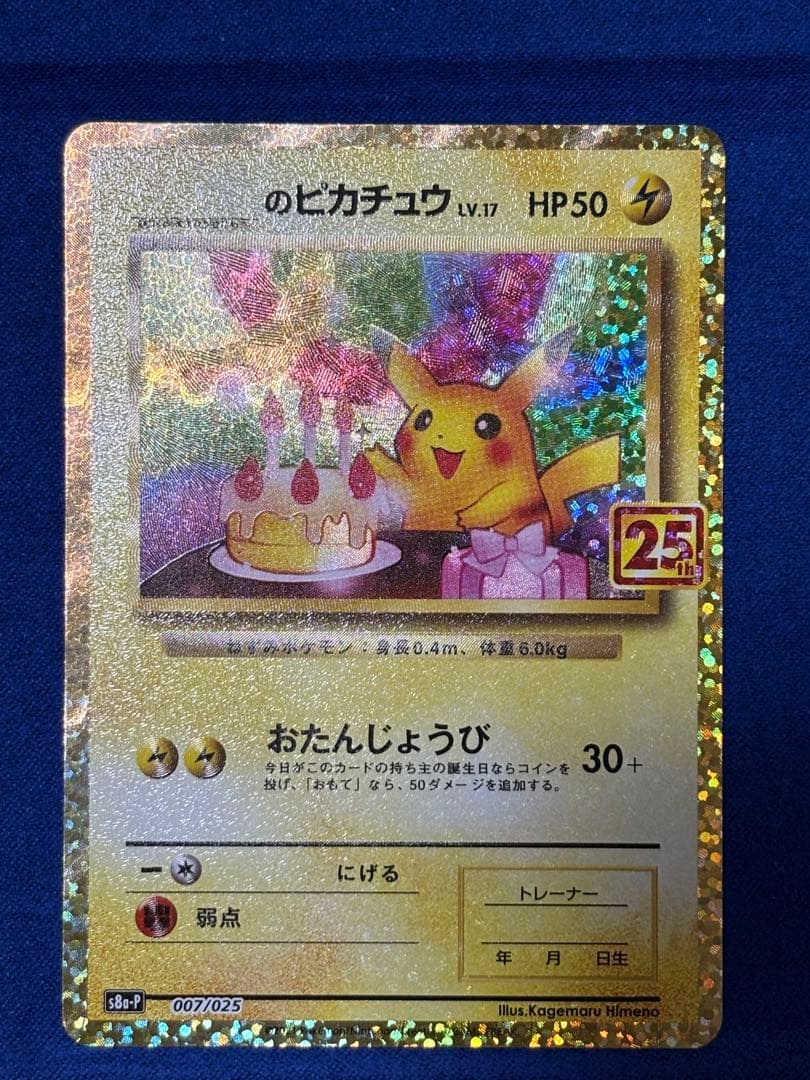 【即購入可能】ポケモン ピカチュウ 25th プロモ お誕生日ピカチュウ
