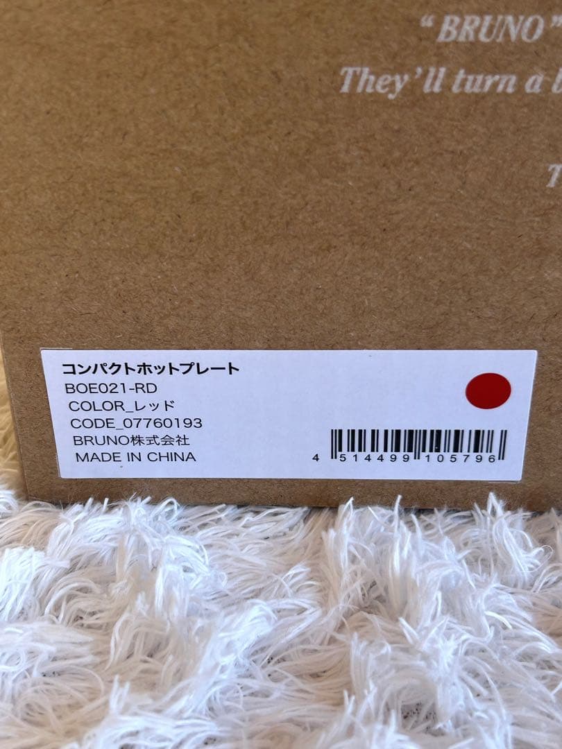 【未使用】BRUNO コンパクトホットプレート BOE021 専用プレート付き