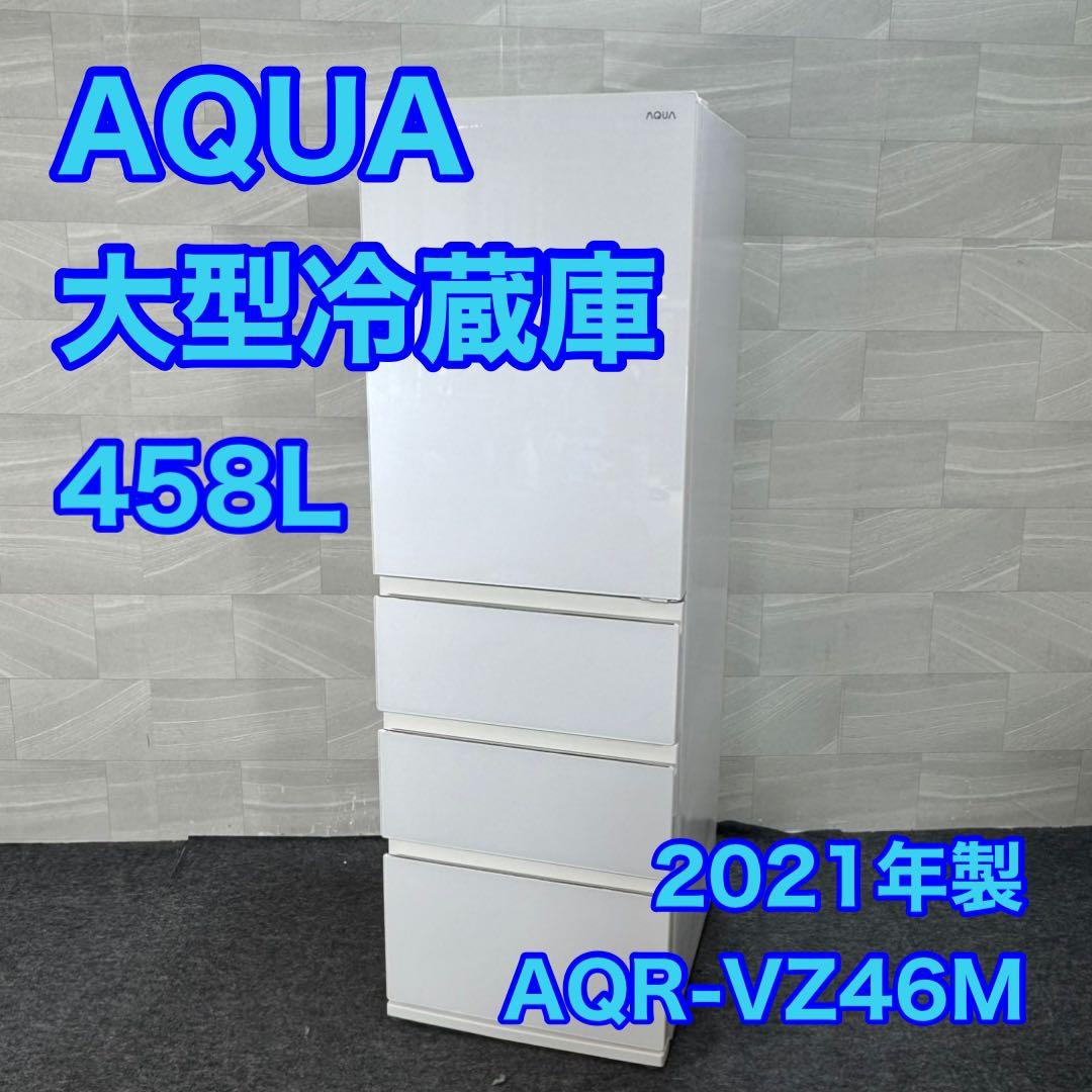 AQUA 冷蔵庫 458L 4ドア 右開き 2021年 高年式 製氷 d4068