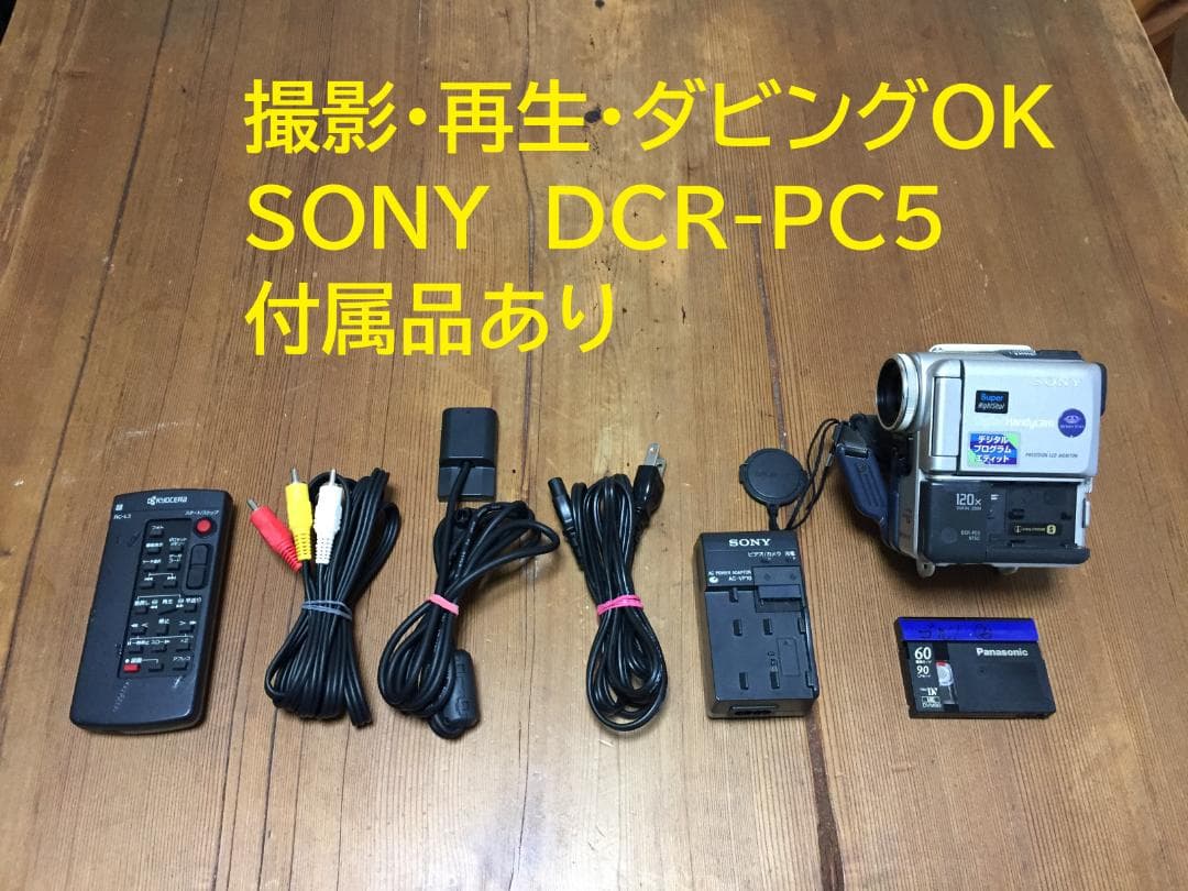 撮影再生ダビングOK　SONY　DCR-PC5　付属品あり