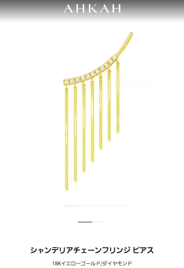 AHKAH K18YG シャンデリアチェーン フリンジ ダイヤ ピアス