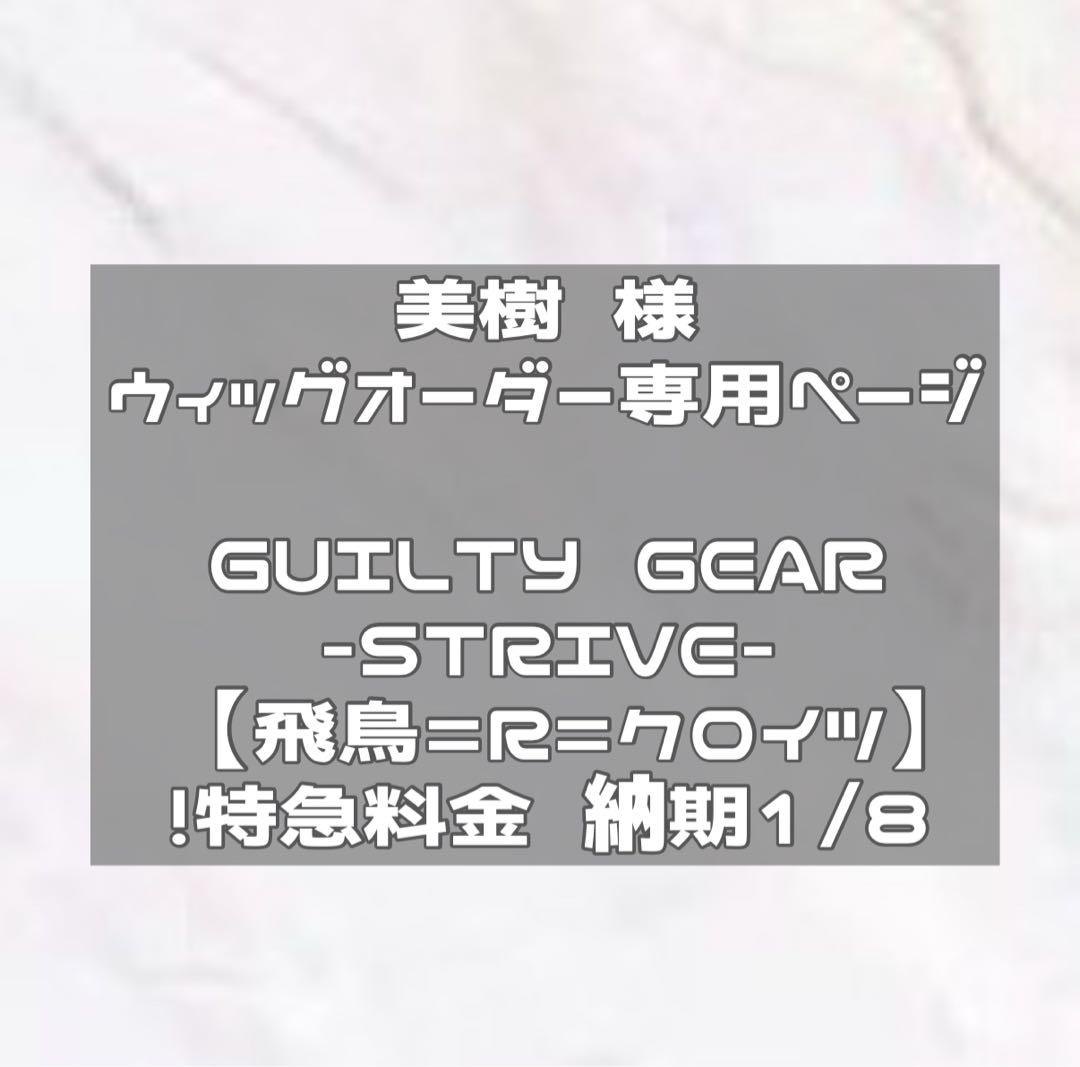 特急納期1/8　ウィッグオーダー
