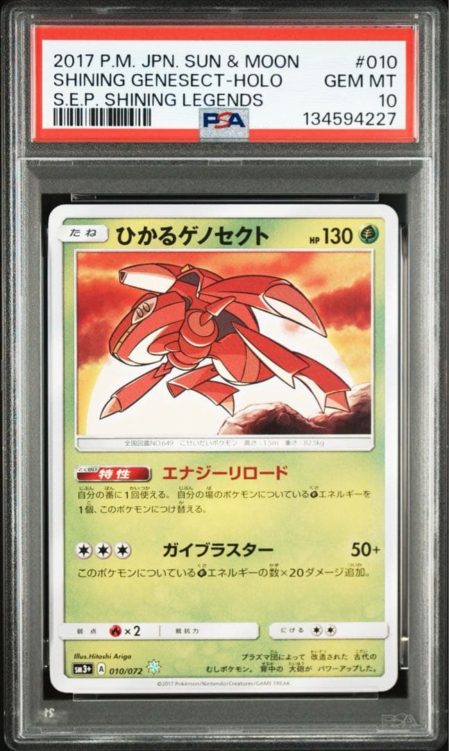 ひかるゲノセクト SM3+ ひかる伝説 PSA10 ワンオーナー品