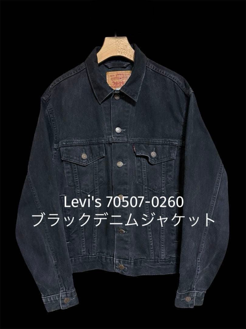 【希少】Levi's 70507-0260 ブラックデニムジャケット