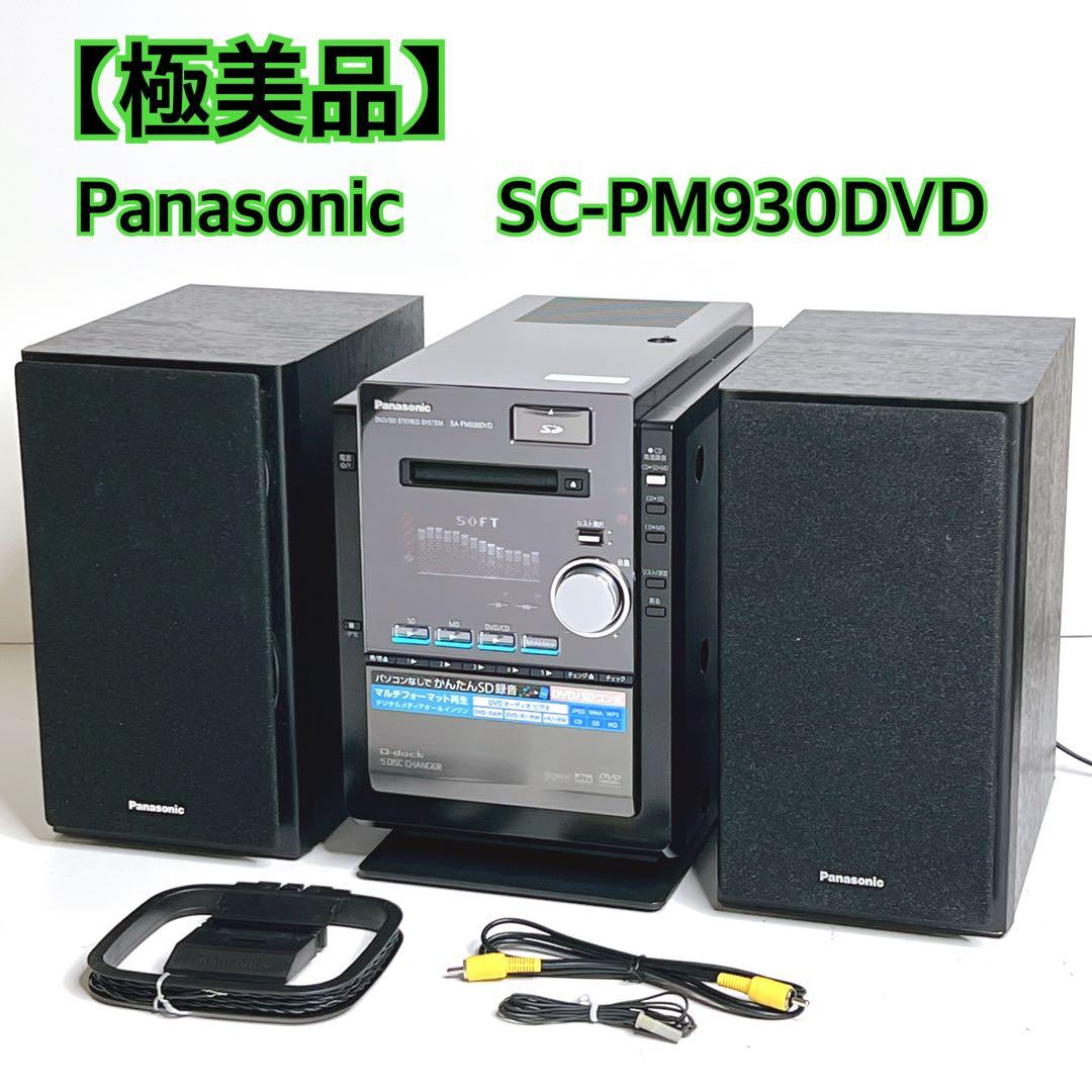 【極美品】Panasonic SC-PM930DVD コンポ CD MD SD