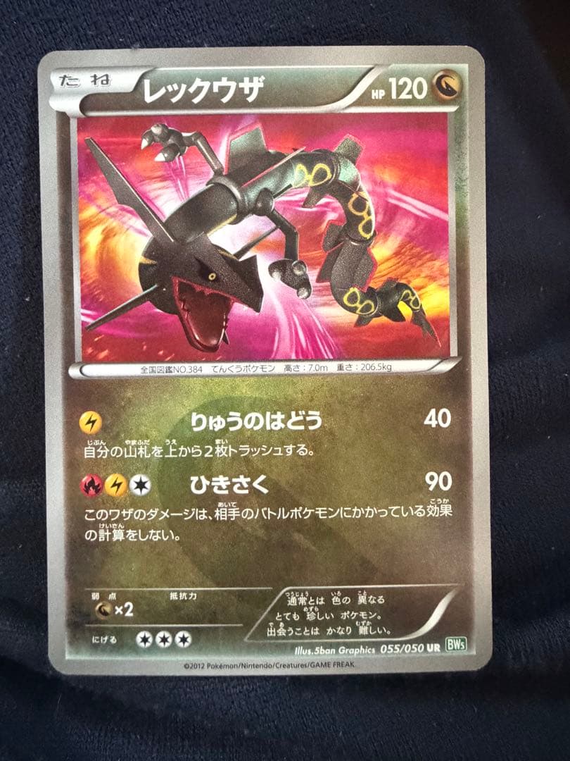 レックウザ UR BW5 リューズブラスト 055/050