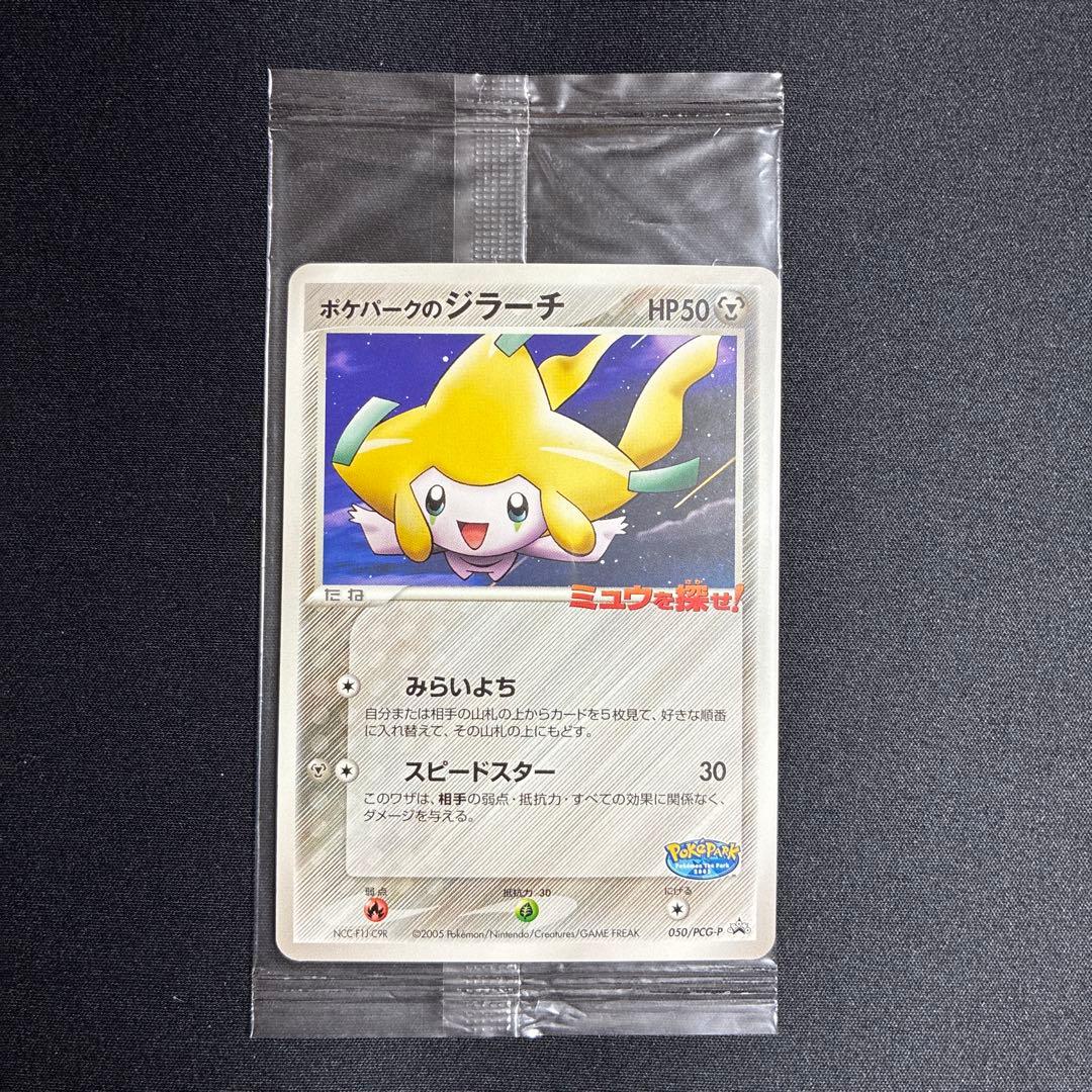 ポケパークのジラーチ プロモ　未開封 ポケモンカード ミュウを探せ PCG-P