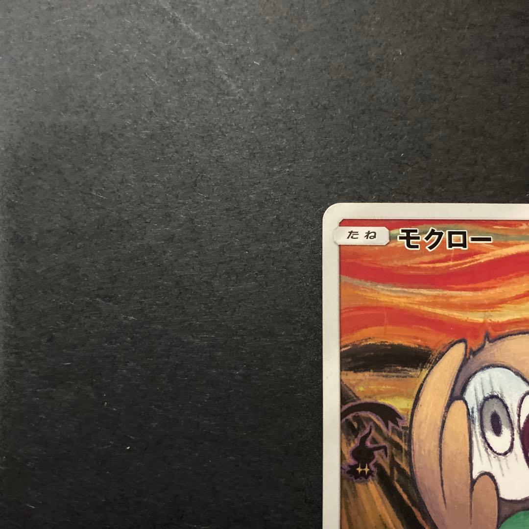 【傷あり特価】ムンクモクロー 290/SM-P プロモ ムンク展【プレイ用】