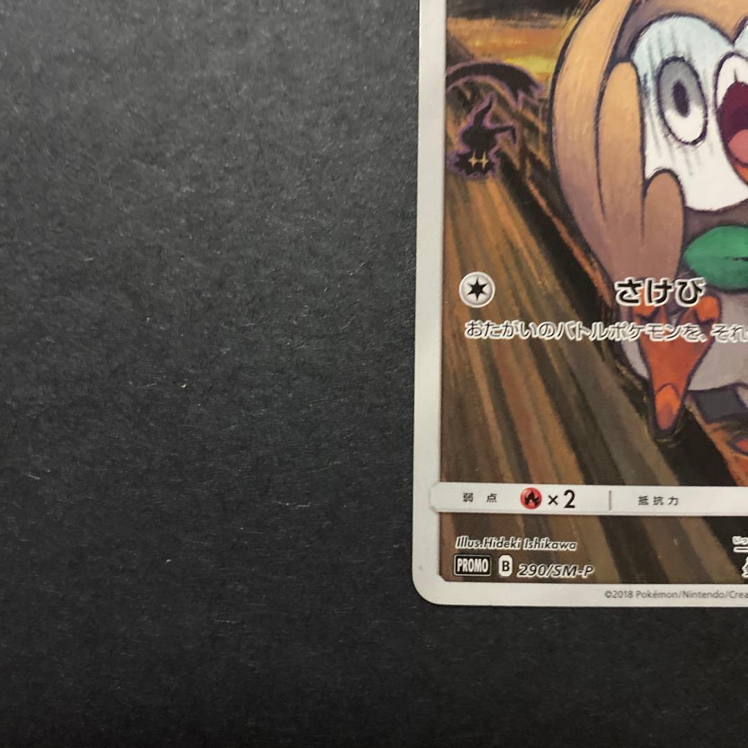 【傷あり特価】ムンクモクロー 290/SM-P プロモ ムンク展【プレイ用】