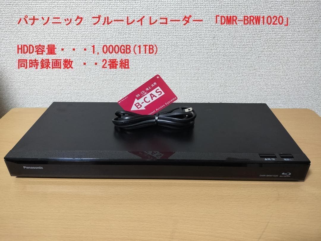 パナソニック ブルーレイレコーダー 「DMR-BRW1020」 動作品
