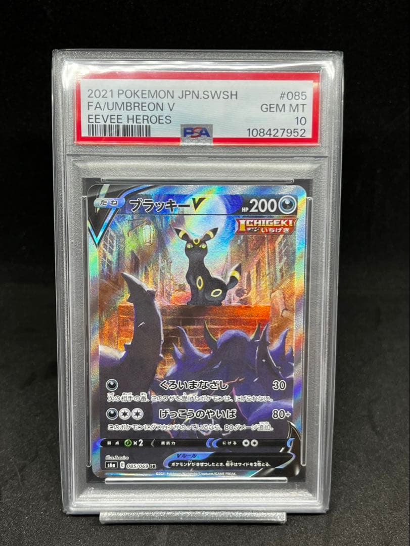 PSA10 ポケモンカード ブラッキーV 085/069