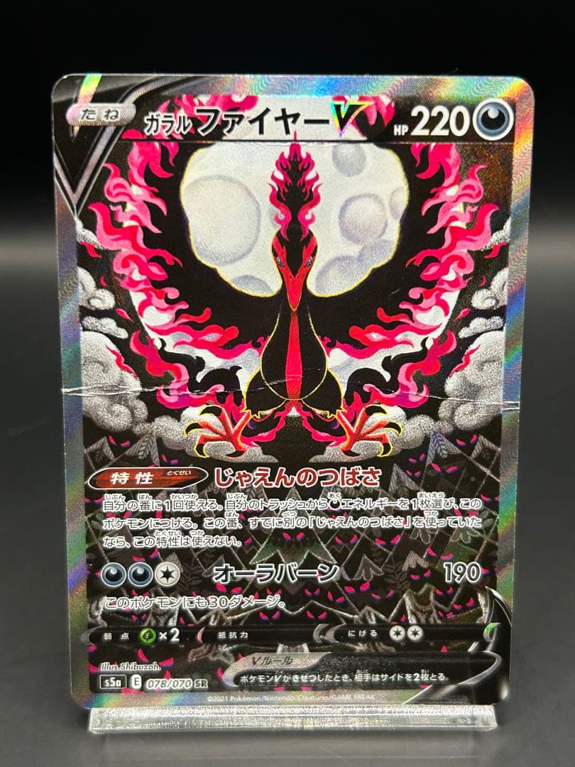 ガラルファイヤーV SA S5a 双璧のファイター