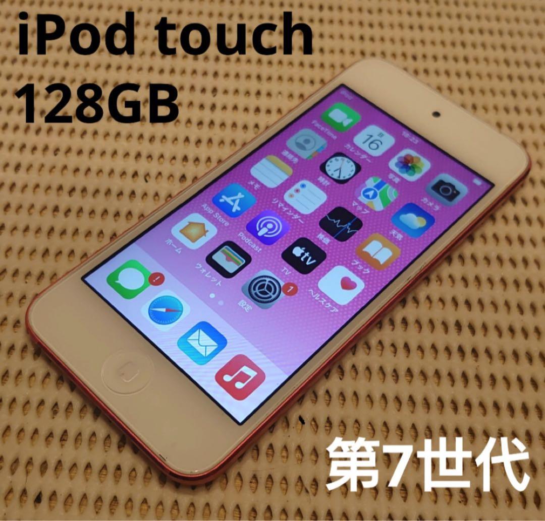 完動品iPod touch(第7世代)本体128GBピンク送料込