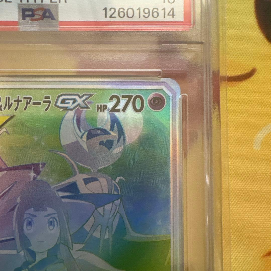 【PSA10】ソルガレオ&ルナアーラGX (リーリエ) HR