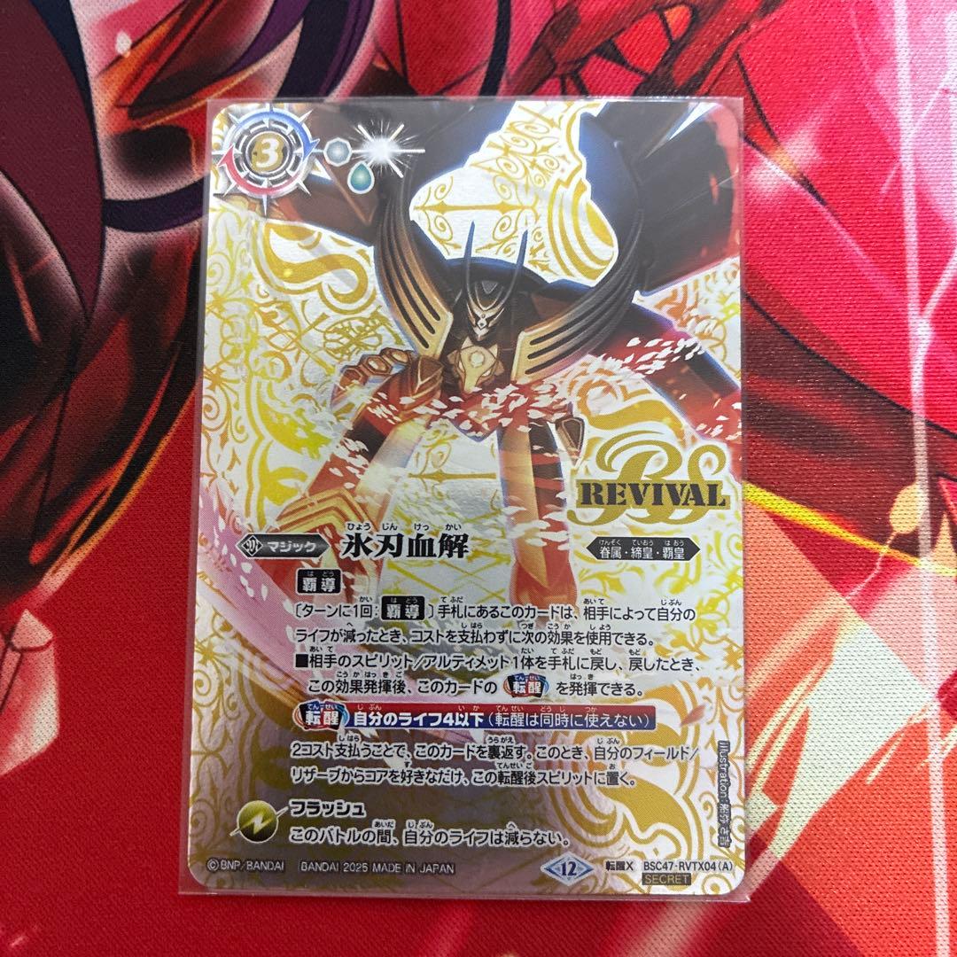 氷刃血解 ミブロック・バラガン・オリジン シークレット