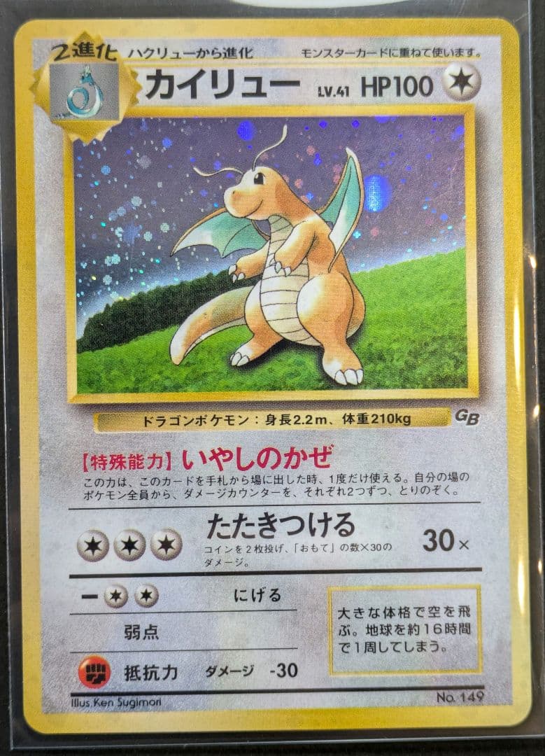 カイリュー「ポケモンカードGB」 おまけカード いやしのかぜ