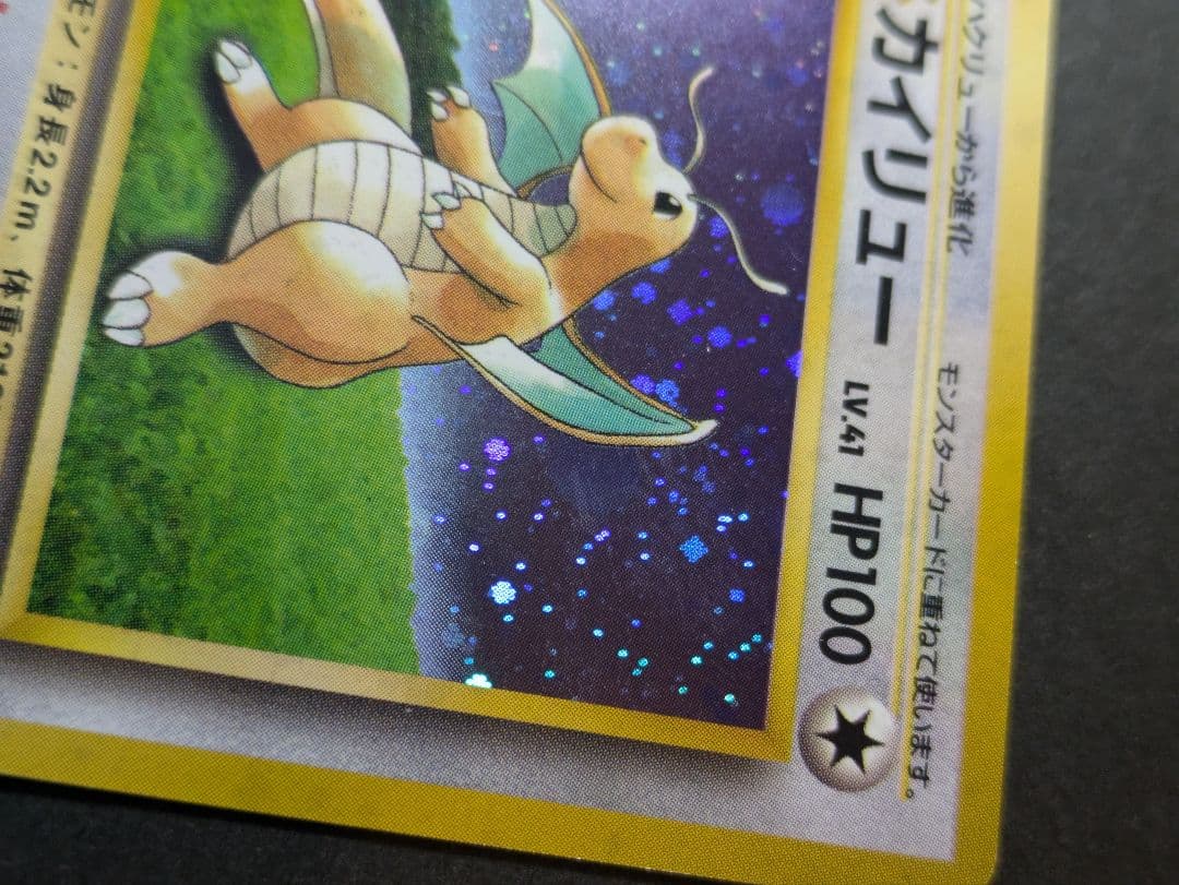 カイリュー「ポケモンカードGB」 おまけカード いやしのかぜ