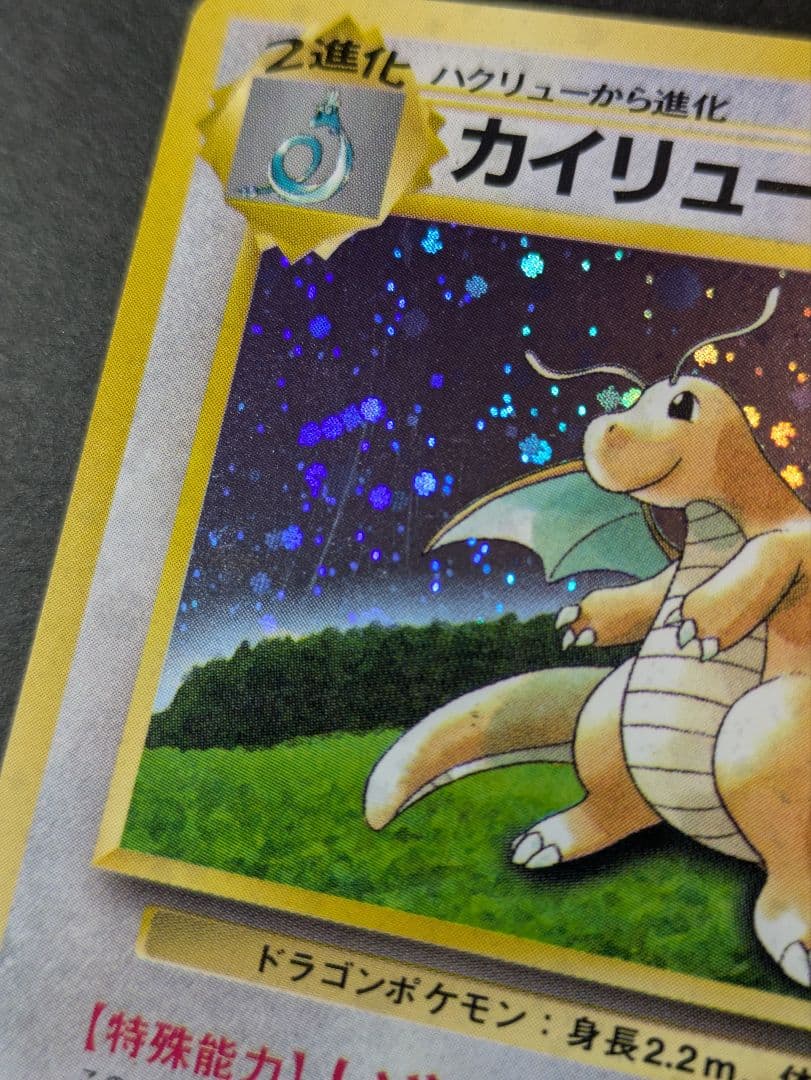 カイリュー「ポケモンカードGB」 おまけカード いやしのかぜ