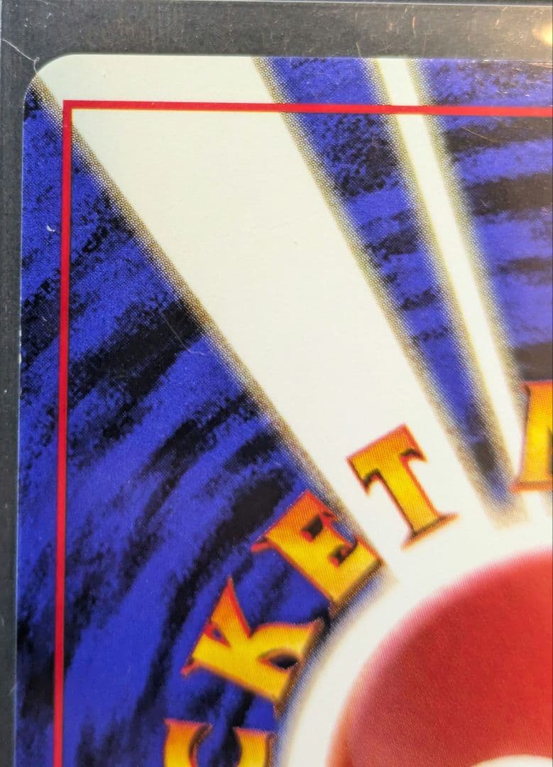 カイリュー「ポケモンカードGB」 おまけカード いやしのかぜ