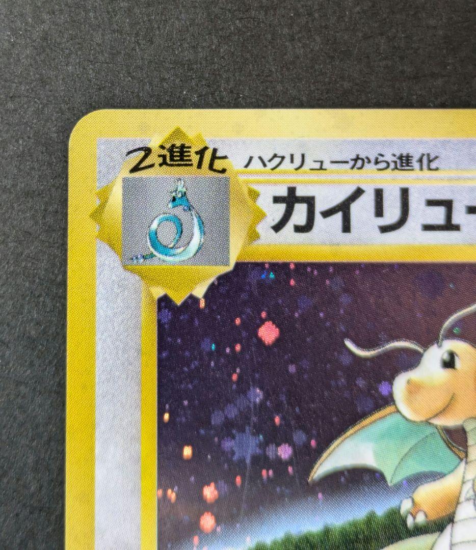 カイリュー「ポケモンカードGB」 おまけカード いやしのかぜ