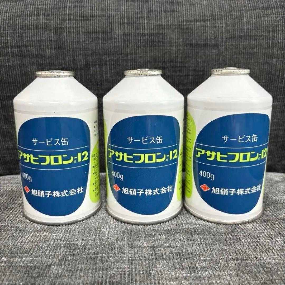 【値下げ可能】アサヒフロン-12 400g 3本セット バラ売りOK