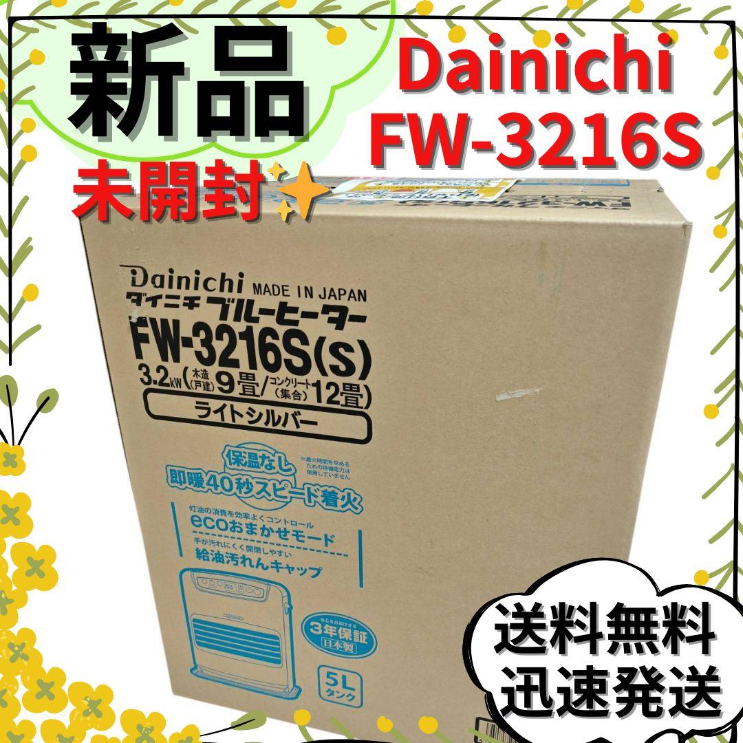 【新品未開封】Dainichi FW-3216S 石油ファンヒーター 〜12畳