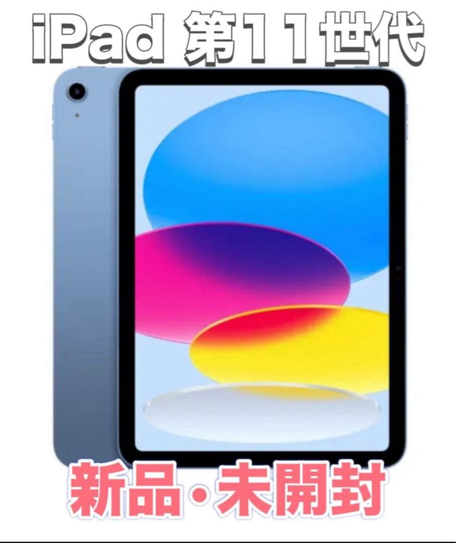 【新品・未開封】iPad 第11世代 Wi-Fi 128GB ブルー