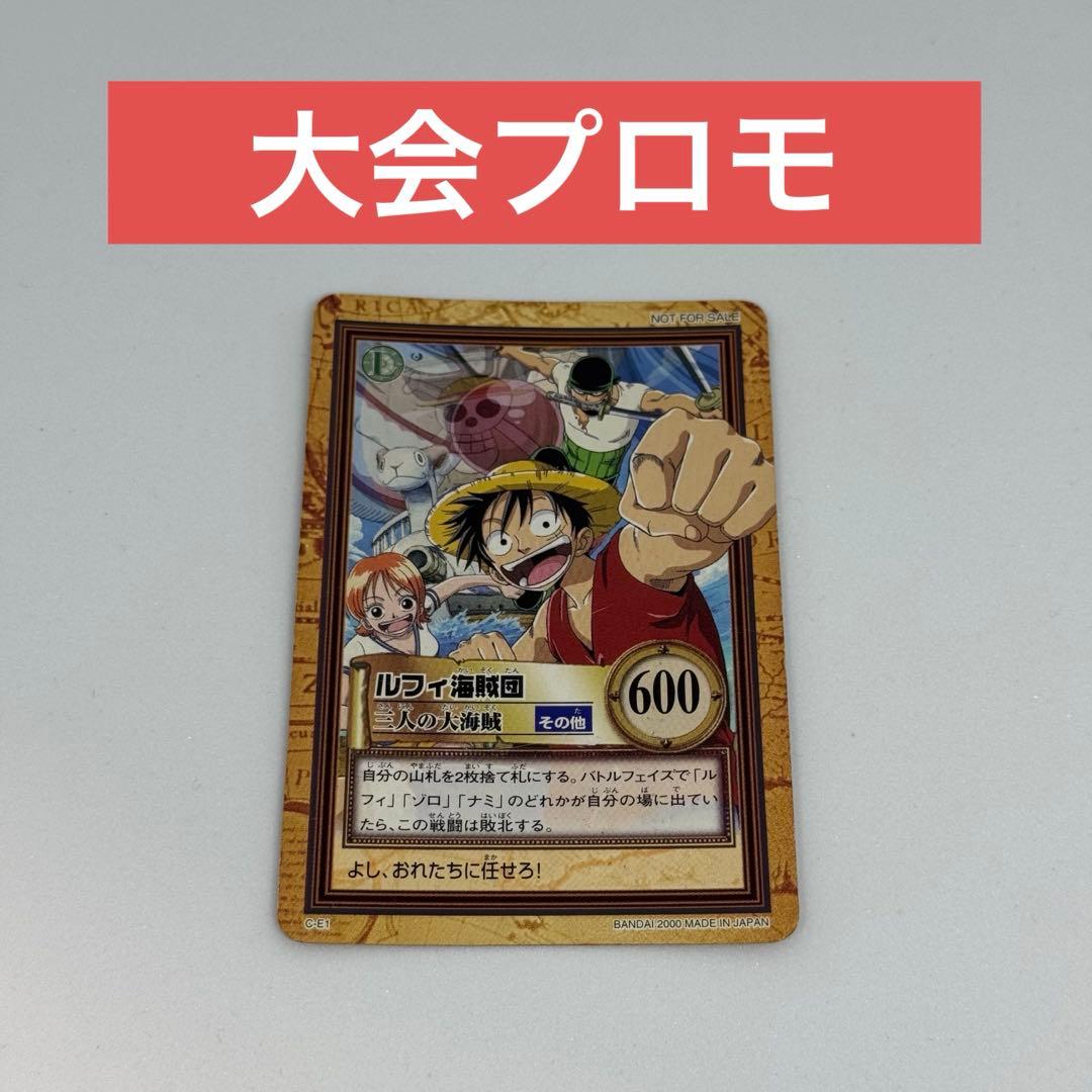 ワンピース　カードダス　ルフィ海賊団　三人の大海賊　C-E1