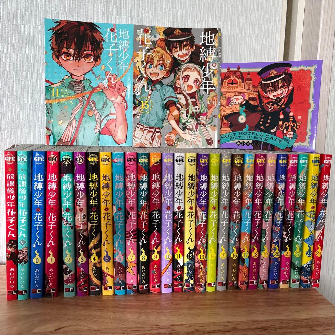 地縛少年花子くん 全巻0〜24巻＋放課後少年花子くん1,2巻＋特別表紙2枚＋特典