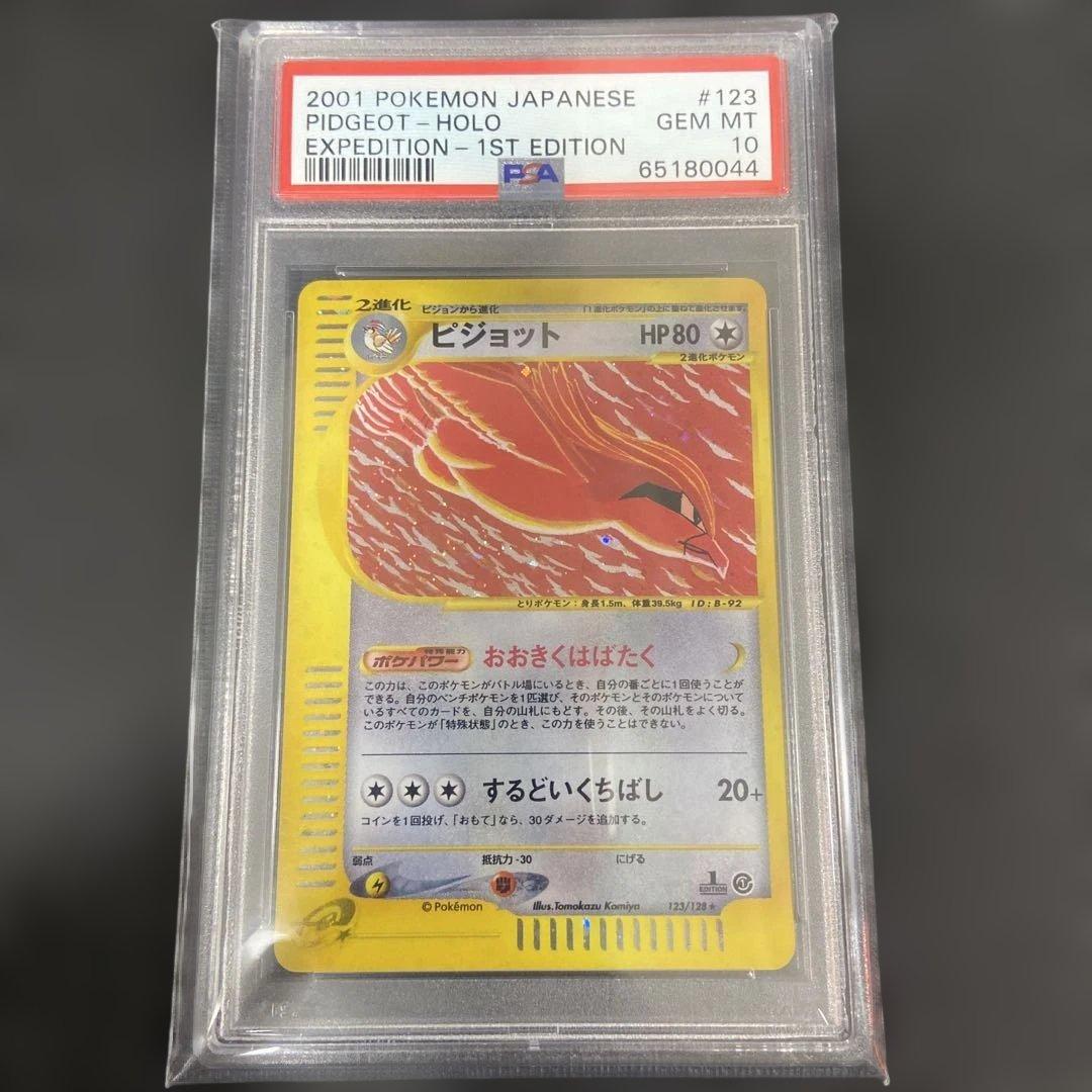 ピジョット ★ 第1弾基本拡張パック 123/128 PSA10