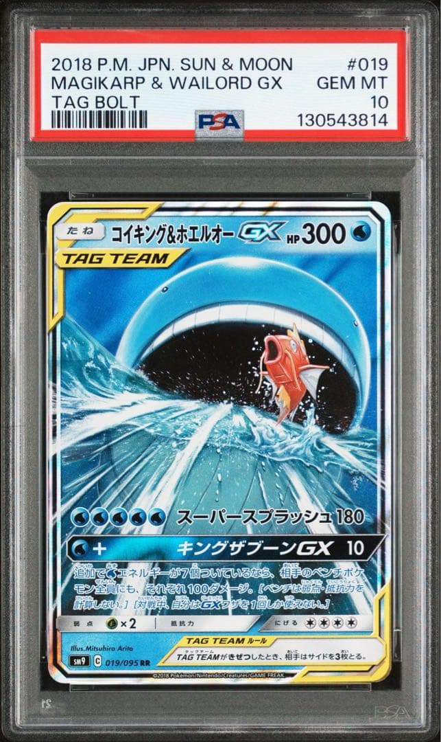 コイキング＆ホエルオーGX RR SM9 タッグボルト 019/095