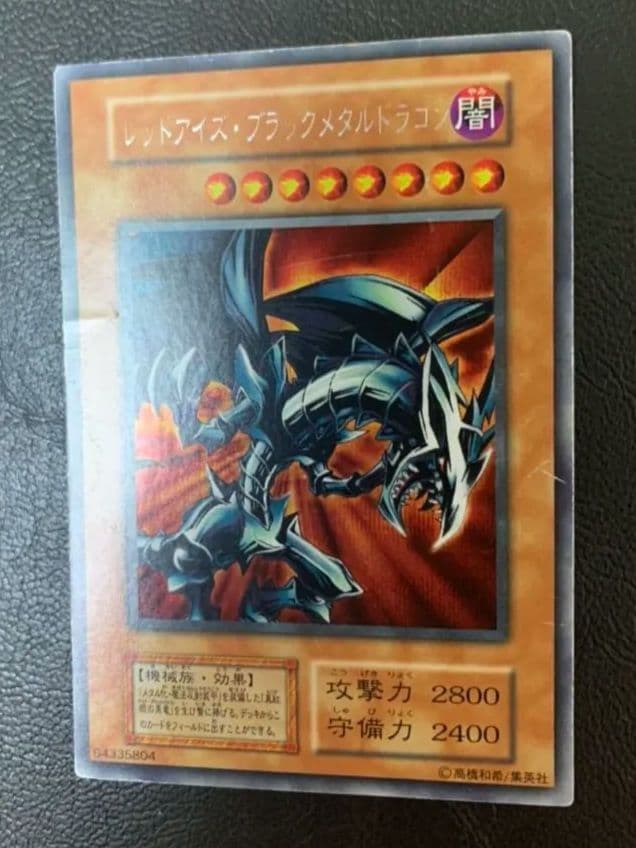 レッドアイズ・ブラックメタルドラゴン 初期 遊戯王