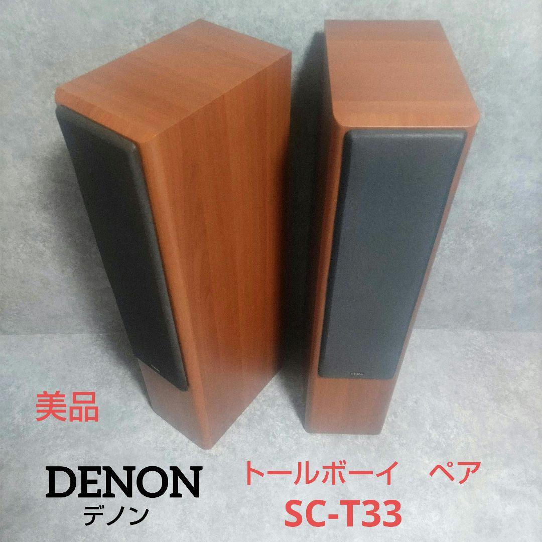 DENON　デノン　トールボーイ　ペア　SC-T33