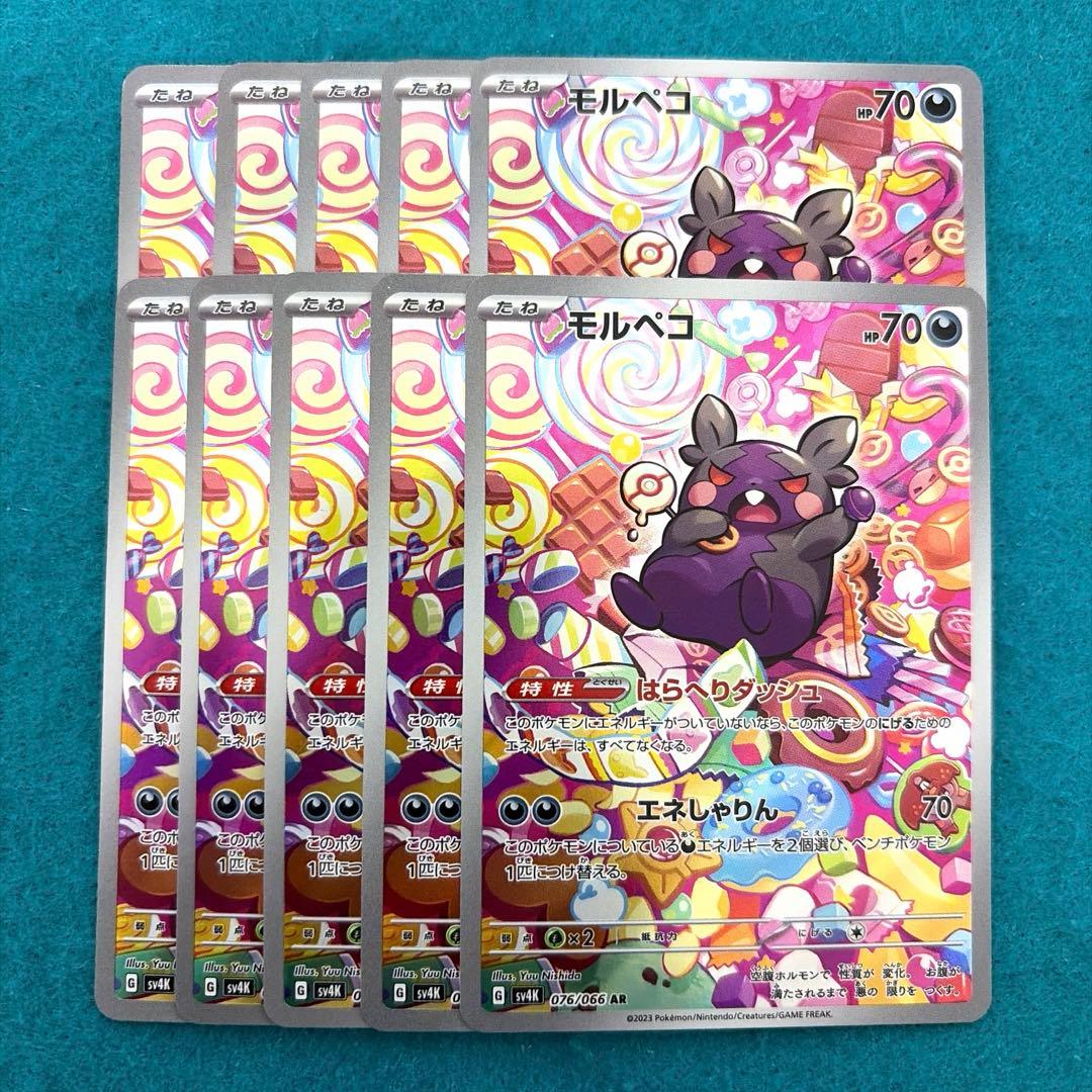 モルペコ ar 10枚