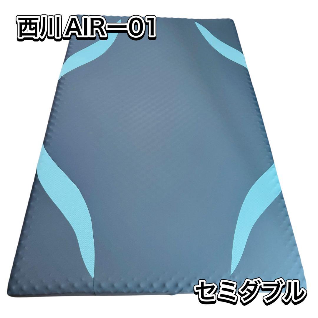 ✨✨良品✨✨西川 AIR-01 マットレス セミダブル 女性使用