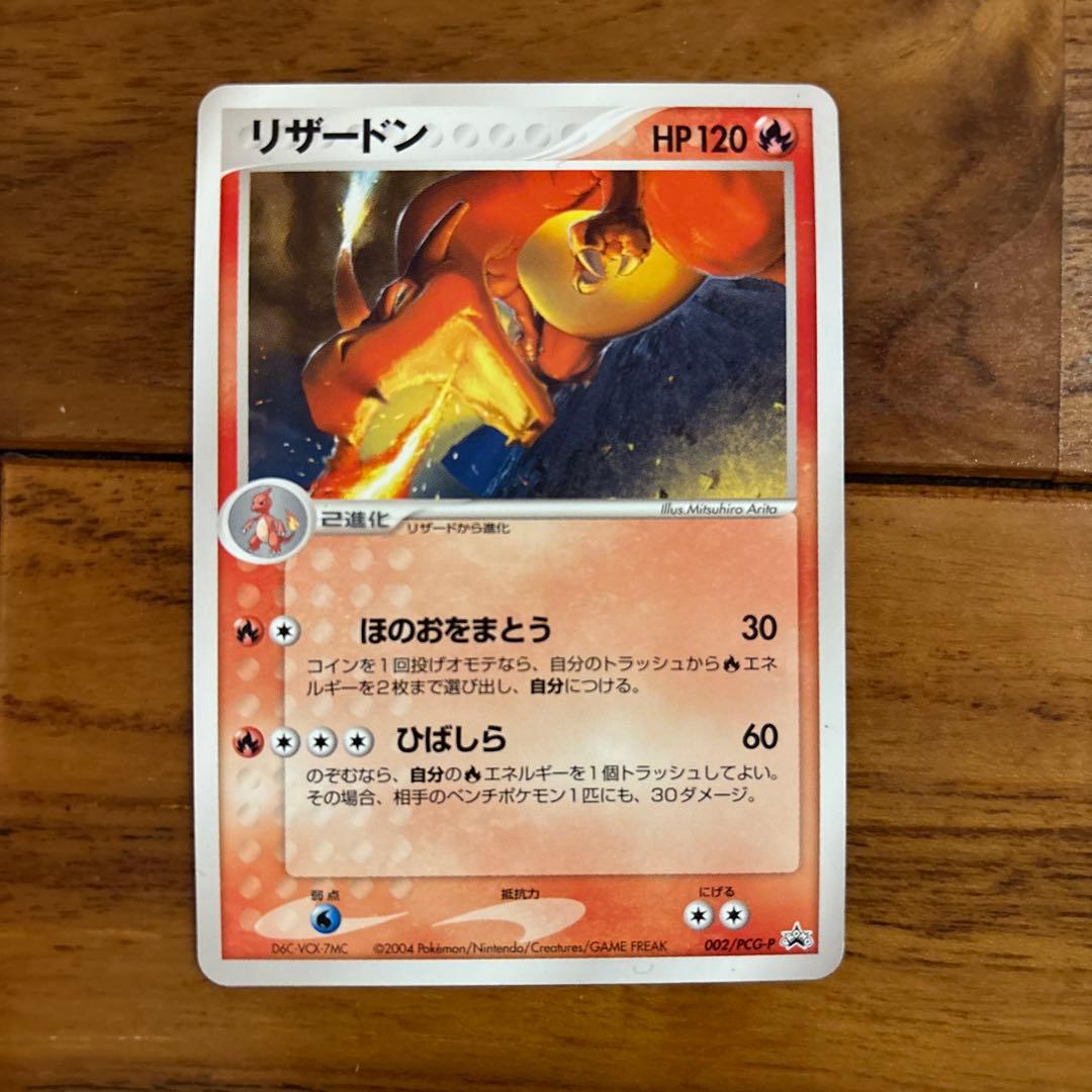 リザードン PROMO PCG-Pプロモカード 002/PCG-P