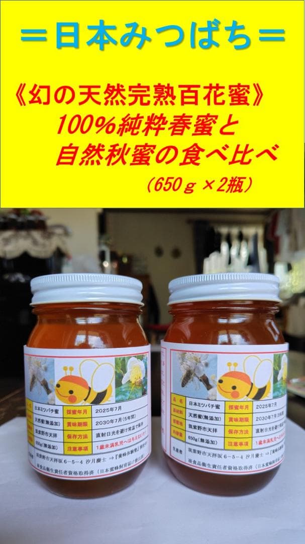 ♥️極み♥️稀少限定コラボ品『100％純粋春蜜と幻の天然完熟秋蜜の食べ比べ』