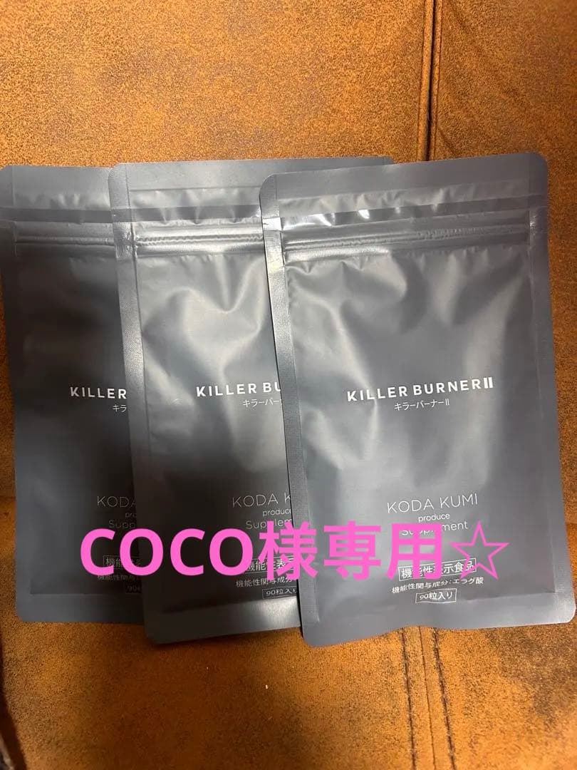 COCO⭐︎キラーバーナー　90×3袋