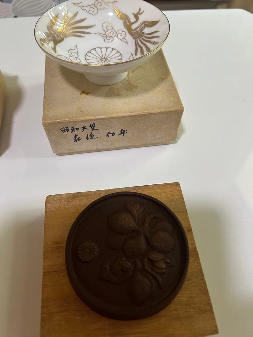 酒　盃　文鎮　義宮　昭和天皇　徳仁親王　香淳皇后　皇室 天皇